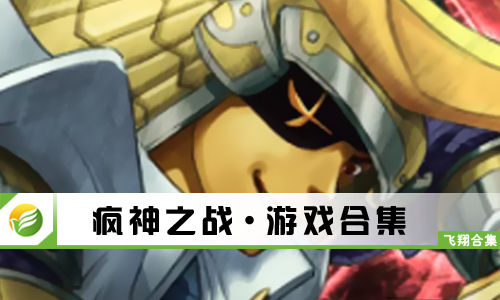 疯神之战