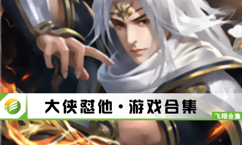 大侠怼他