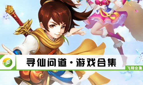 寻仙问道
