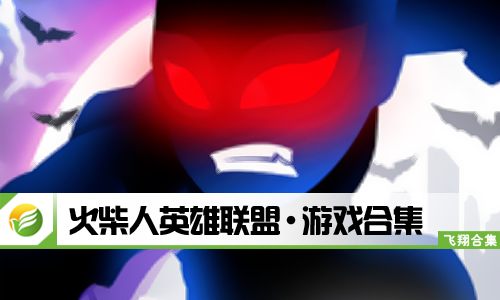 火柴人英雄联盟
