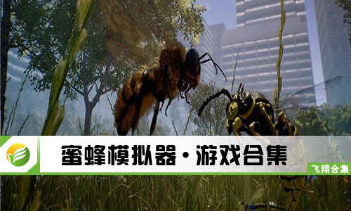 蜜蜂模拟器