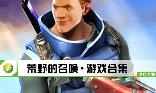 荒野的召唤