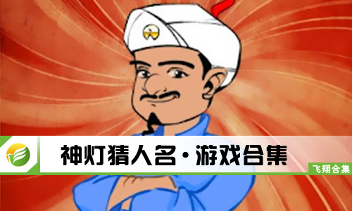 神灯猜人名
