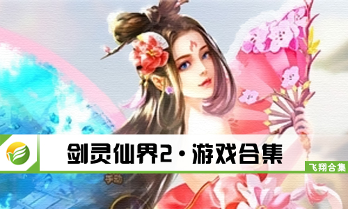 剑灵仙界2