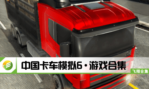 中国卡车模拟6