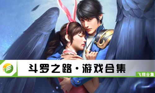 斗罗之路