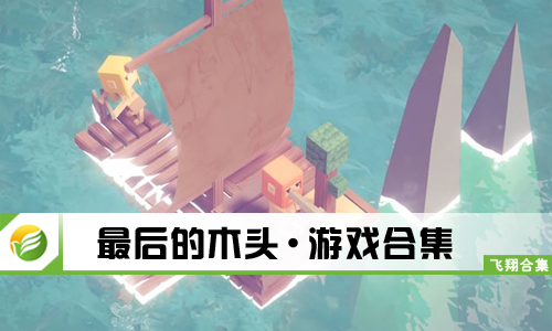 最后的木头