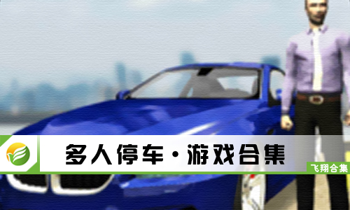 多人停车