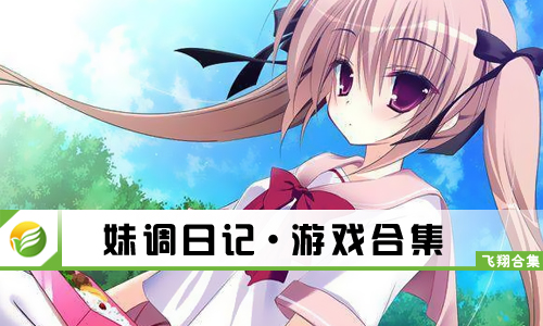 妹调日记