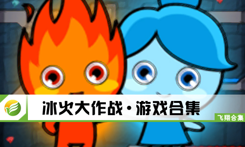 冰火大作战