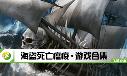 海盗死亡瘟疫