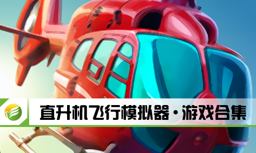 直升机飞行模拟器