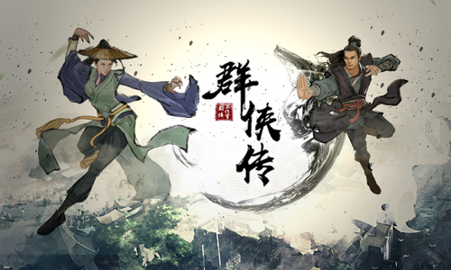 群侠传