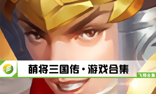萌将三国传