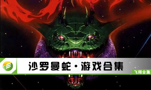 沙罗曼蛇