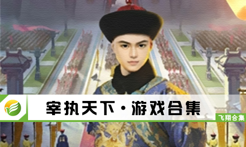 宰执天下