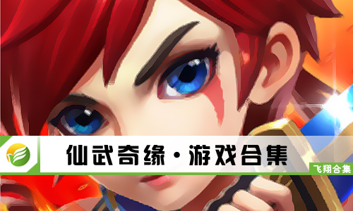 仙武奇缘