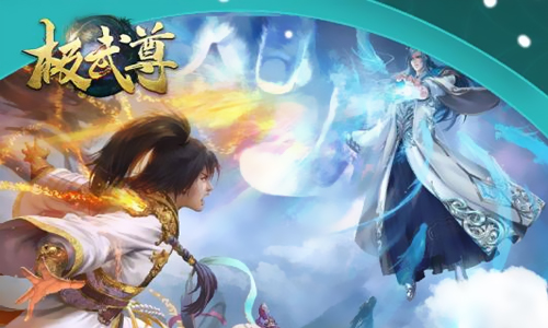 极武尊