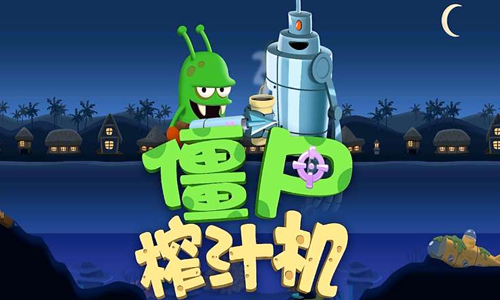 僵尸榨汁机