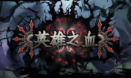 英雄之血