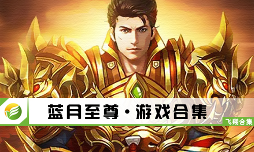蓝月至尊