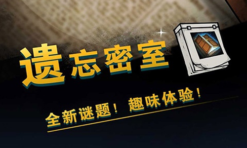 遗忘密室