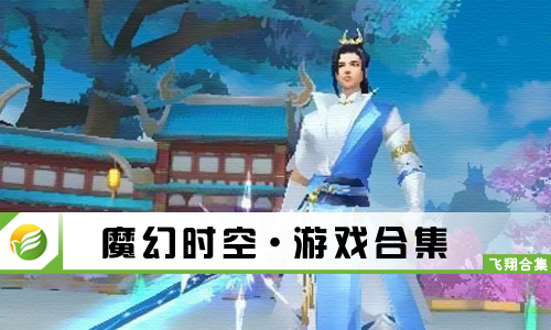 魔幻时空