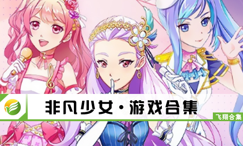 非凡少女