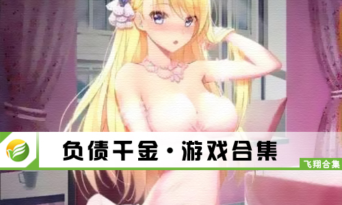 负债千金
