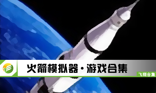 火箭模拟器