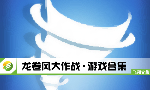 龙卷风大作战