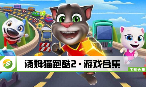 汤姆猫跑酷2