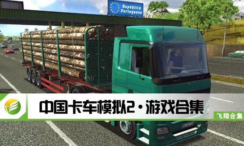 中国卡车模拟2