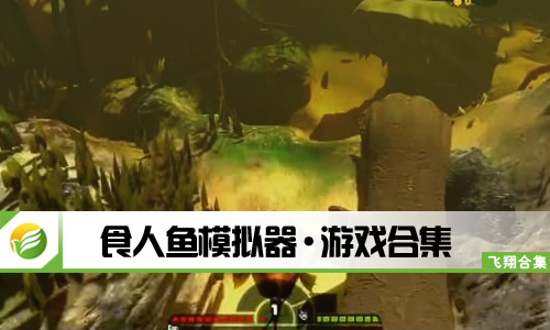 食人鱼模拟器