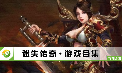 迷失传奇