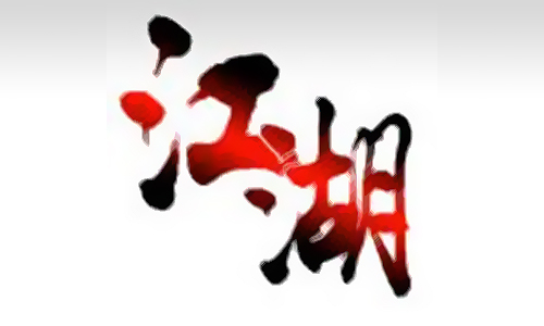 放置江湖OL