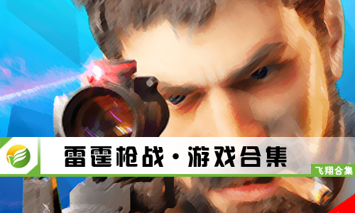 雷霆枪战