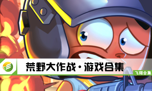 荒野大作战