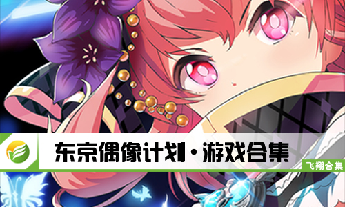 东京偶像计划