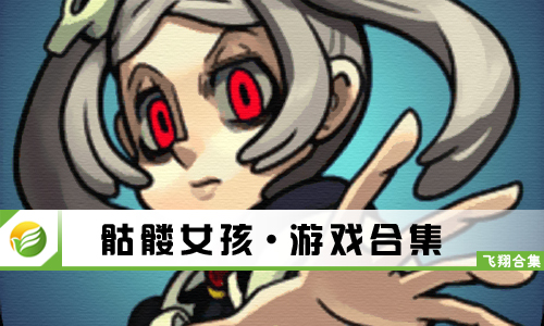 骷髅女孩