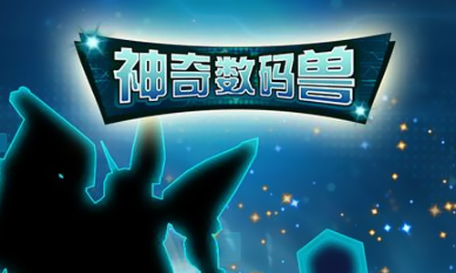 神奇数码兽