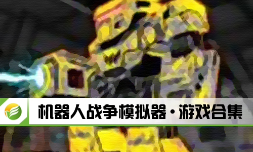 机器人战争模拟器
