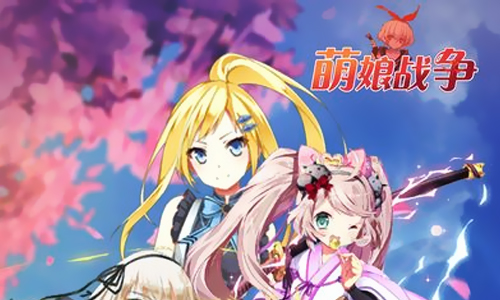 萌娘战争