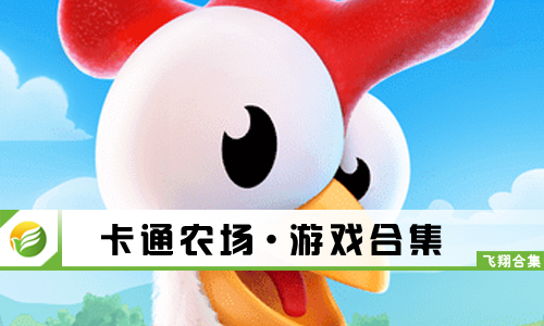 卡通农场
