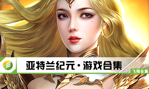 亚特兰纪元