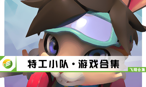 特工小队