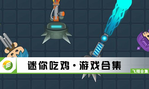 迷你吃鸡