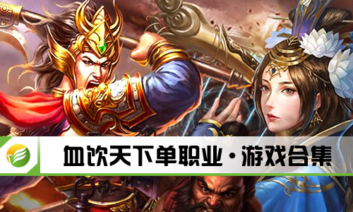 血饮天下单职业