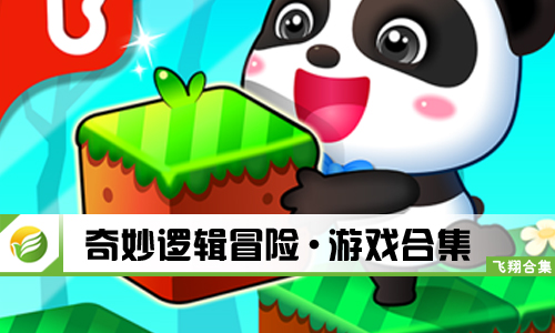 奇妙逻辑冒险