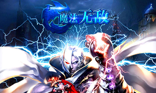 魔法无敌